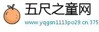 五尺之童网